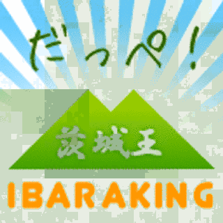 茨城王の画像