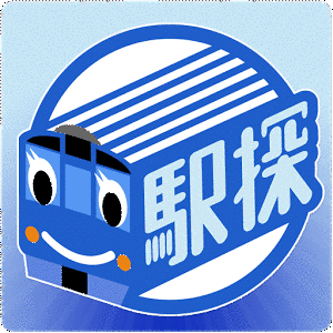 駅探の画像