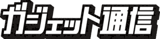 ガジェット通信の画像