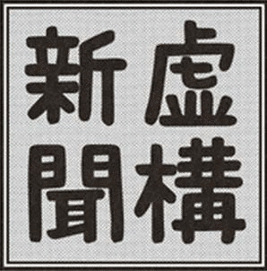 虚構新聞の画像