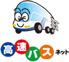 高速バスネットの画像