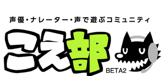 こえ部の画像