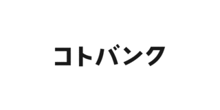 コトバンクの画像