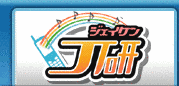 J研の画像
