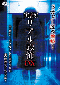 実録!!リアル恐怖DXの画像