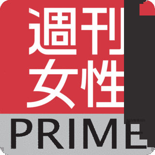 週刊女性PRIMEの画像
