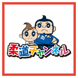 柔道チャンネルの画像