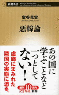 新・悪韓論の画像
