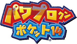 パワプロクンポケットの画像