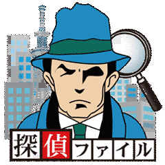 探偵ファイルの画像