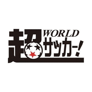 超ワールドサッカーの画像