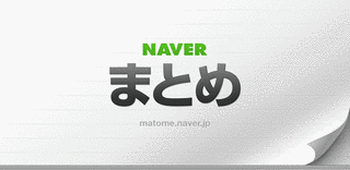 NAVERまとめの画像