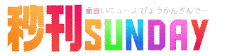 秒刊SUNDAYの画像