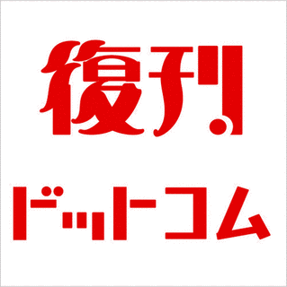 復刊ドットコムの画像