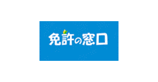 免許の窓口の画像
