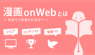漫画 ON WEBの画像