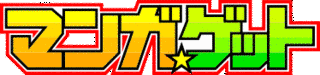 マンガ★ゲットの画像
