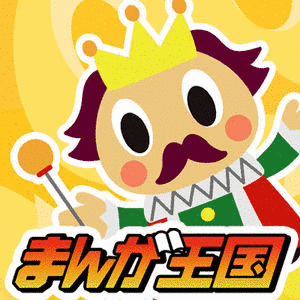まんが王国の画像