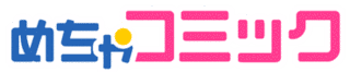 めちゃコミックの画像