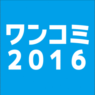 ワンコミの画像