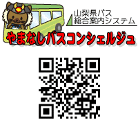 山梨県バス総合案内システムの画像