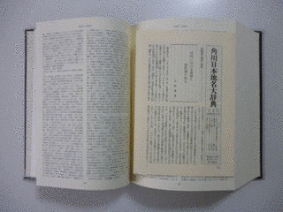 角川日本地名大辞典の画像