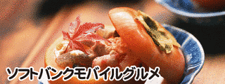 ソフトバンクモバイルグルメの画像