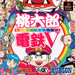 桃太郎電鉄Vの画像