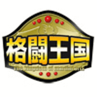 格闘王国の画像