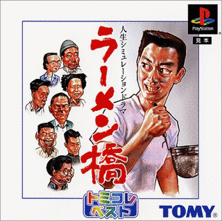 ラーメン橋の画像