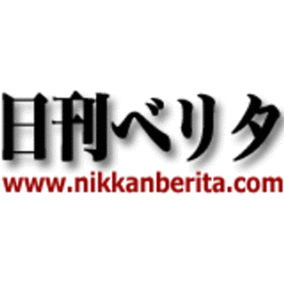 日刊ベリタの画像