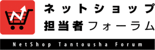 ネットショップ担当者フォーラムの画像