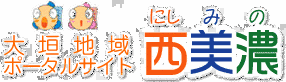 大垣地域ポータルサイト西美濃の画像