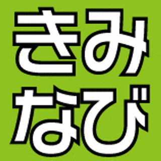 きみなびの画像
