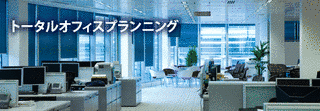 トータル・オフィス・プランニングの画像