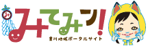 豊川地域ポータルサイト みてみン!の画像