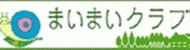 まいまいクラブの画像