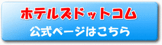 ホテルズドットコムの画像