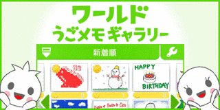 ワールドうごメモギャラリーの画像