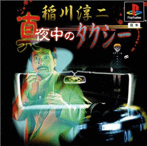 稲川淳二 真夜中のタクシーの画像