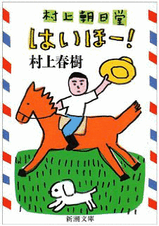 村上朝日堂の画像