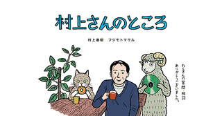 村上さんのところの画像