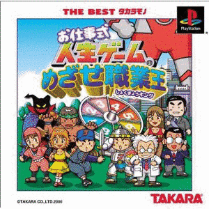 お仕事式人生ゲーム めざせ職業王の画像