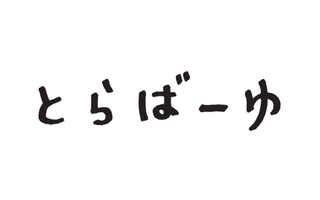 とらばーゆの画像