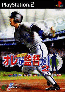 オレが監督だ! 〜激闘ペナントレース〜の画像