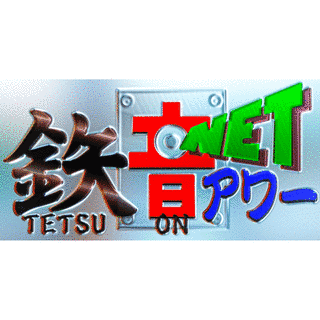 鉄音アワーNETの画像