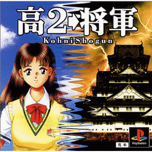高2→将軍の画像