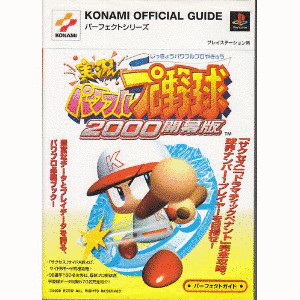 実況パワフルプロ野球2000開幕版の画像