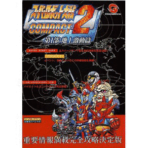 スーパーロボット大戦COMPACT2の画像