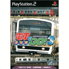 電車でGO!3通勤編の画像